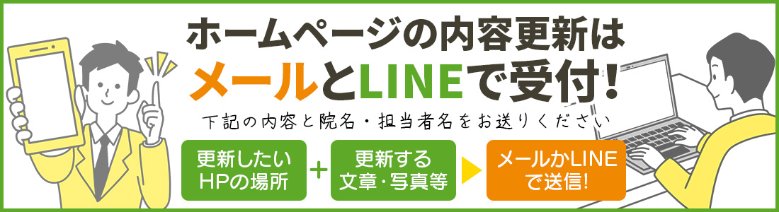 ホームページの更新はLINEとメールで受付