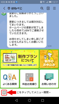 LINEで更新依頼