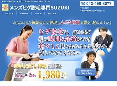 メンズヒゲ脱毛専門SUZUKI