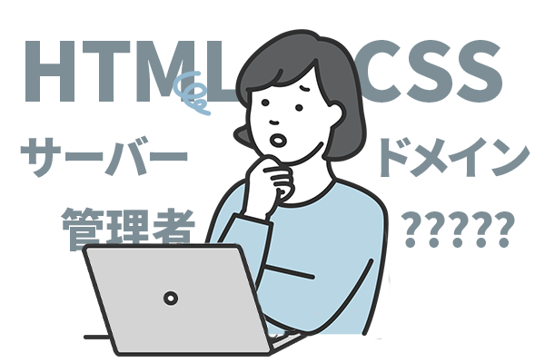 ホームページ更新のやり方が解らない