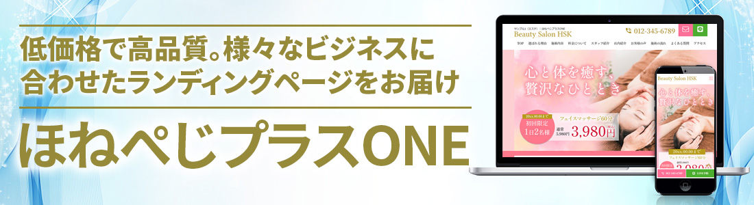 格安ランディングページのほねぺじプラスONE