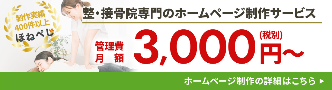 接骨院専門ホームページ制作サービスのほねぺじ