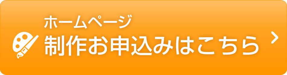 制作のお申込みはこちら