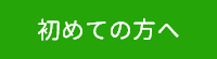 初めての方へ