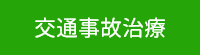 交通事故治療