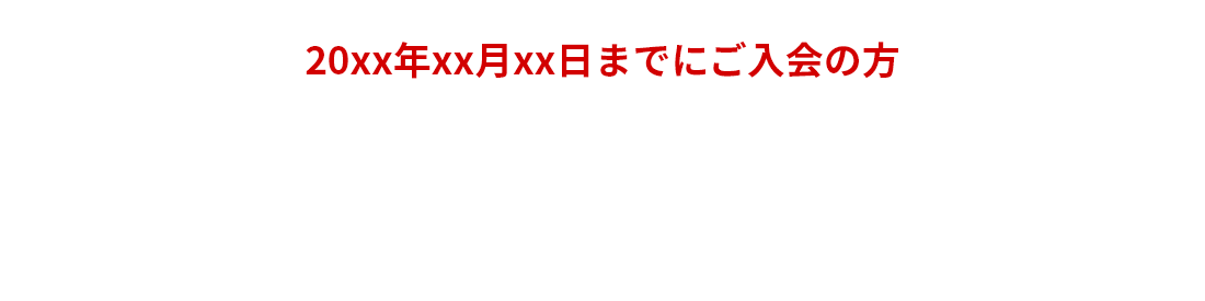 初回限定お試しキャンペーン